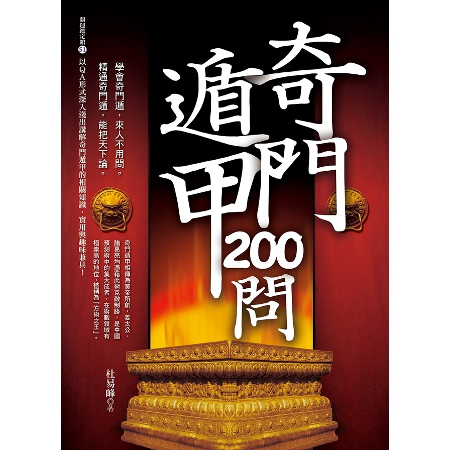 奇門遁甲200問 | 拾書所