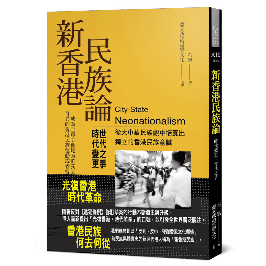 新香港民族論(時代變更，世代之爭) | 拾書所