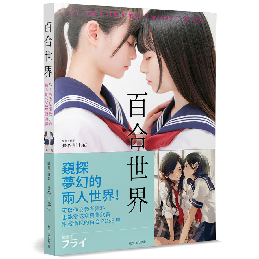 百合世界(為了描繪互相吸引的兩人的POSE寫真集) | 拾書所