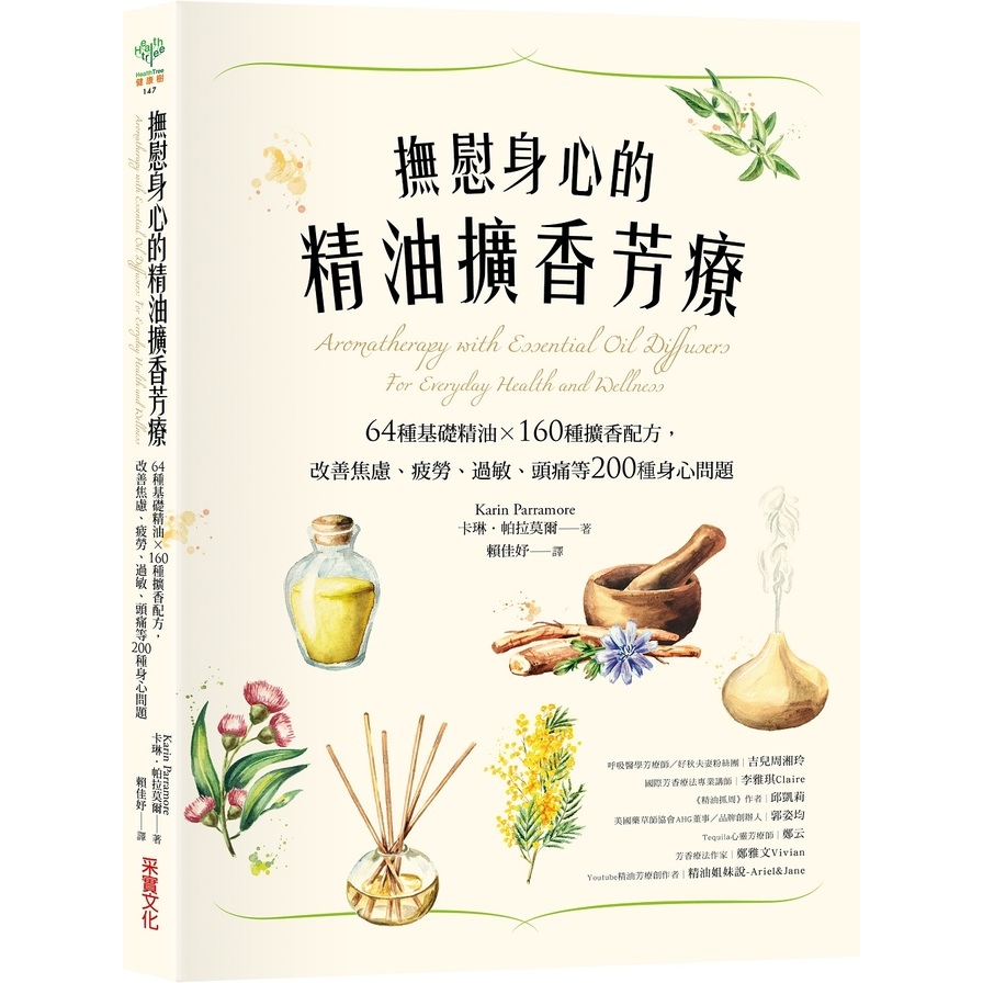 撫慰身心的精油擴香芳療(64種基礎精油×160種擴香配方.改善焦慮疲勞過敏頭痛等200種身心問題) | 拾書所