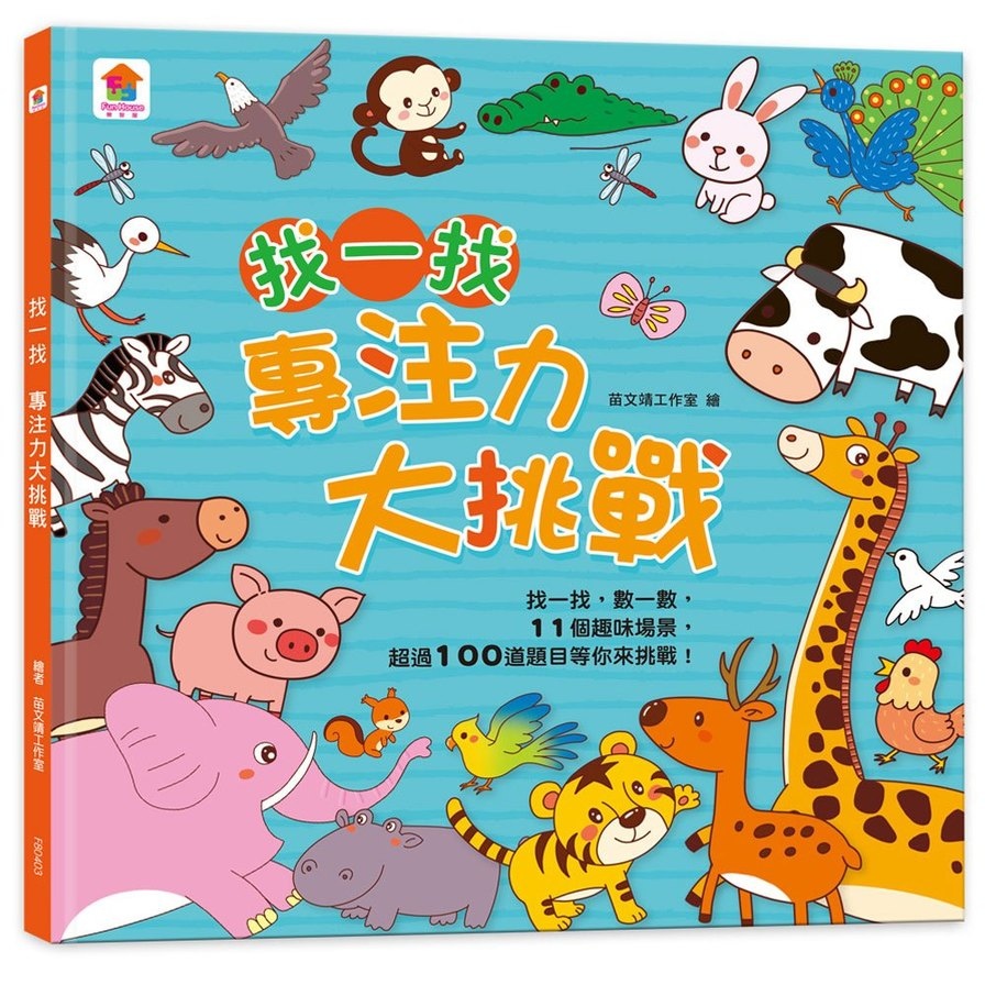 找一找(專注力大挑戰)_0