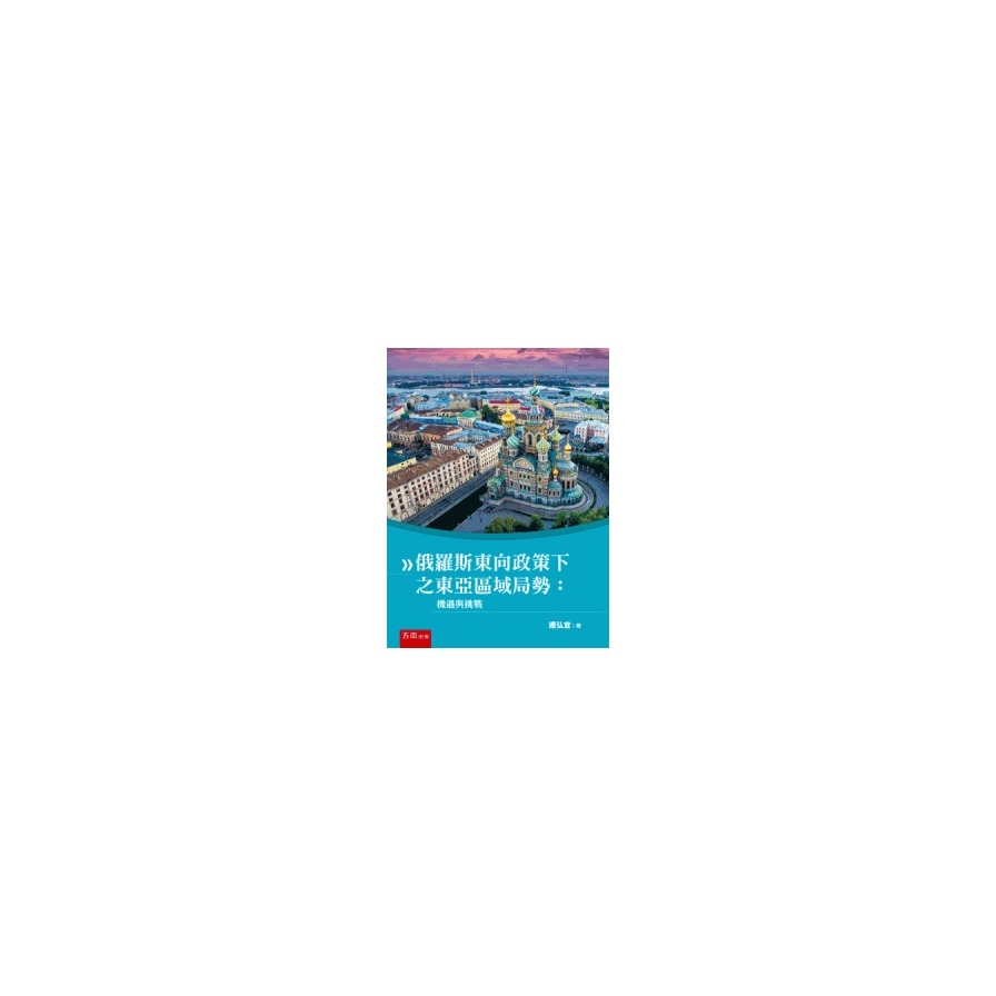 俄羅斯東向政策下之東亞區域局勢：機遇與挑戰 | 拾書所