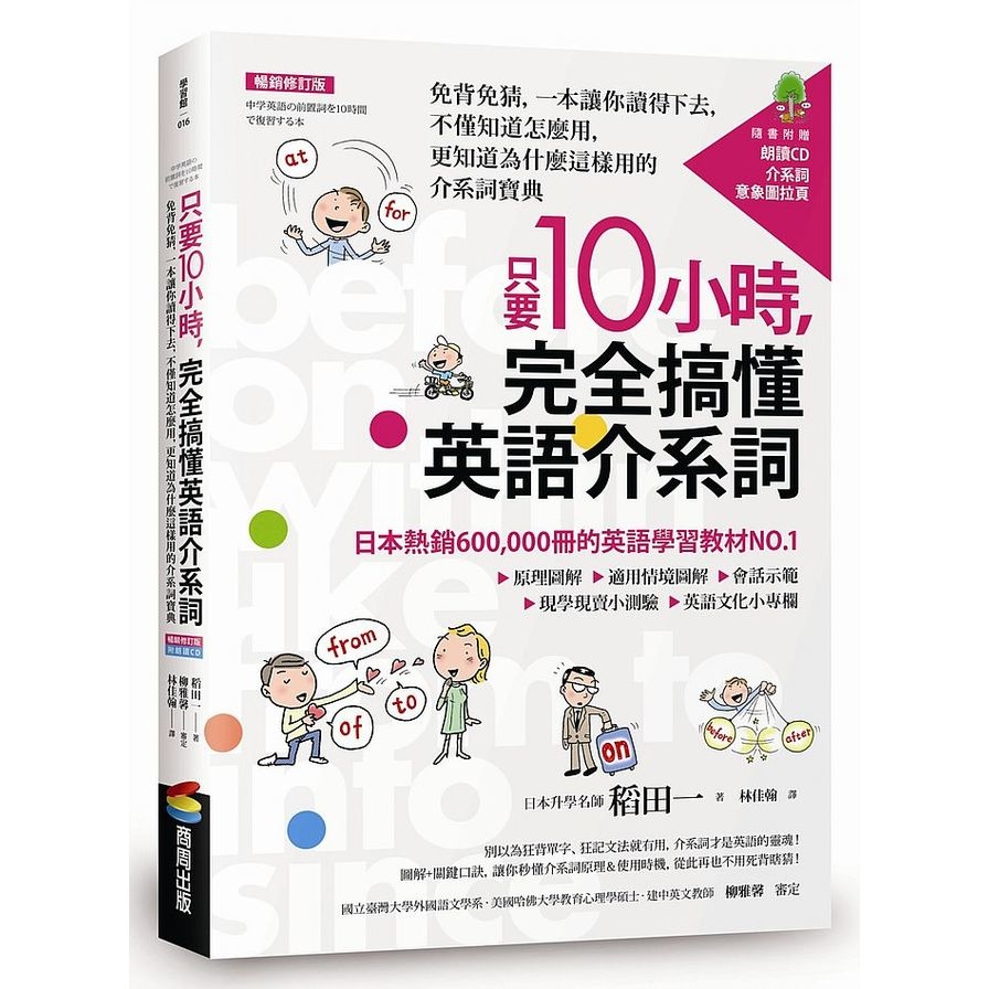 只要10小時，完全搞懂英語介系詞：免背免猜，一本讓你讀得下去，不僅知道怎麼用，更知道為什麼這樣用的介系詞寶典【暢銷修訂版】(附CD) | 拾書所