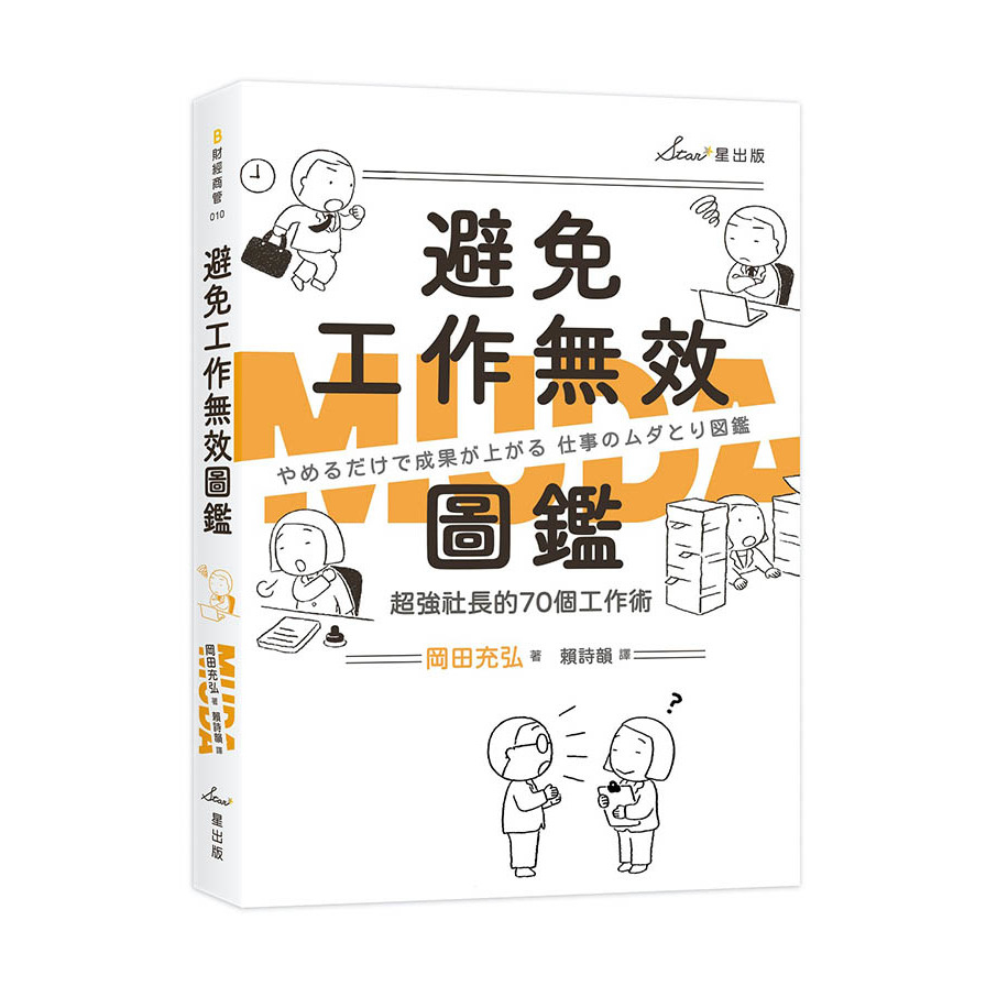 避免工作無效圖鑑：超強社長的70個工作術 | 拾書所