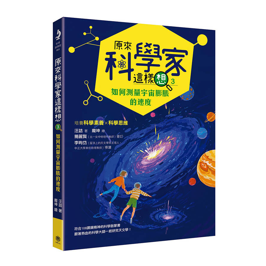 原來科學家這樣想(3)如何測量宇宙膨脹的速度(寫給青少年看的天文學故事、培養科學素養的最佳課外讀物) | 拾書所