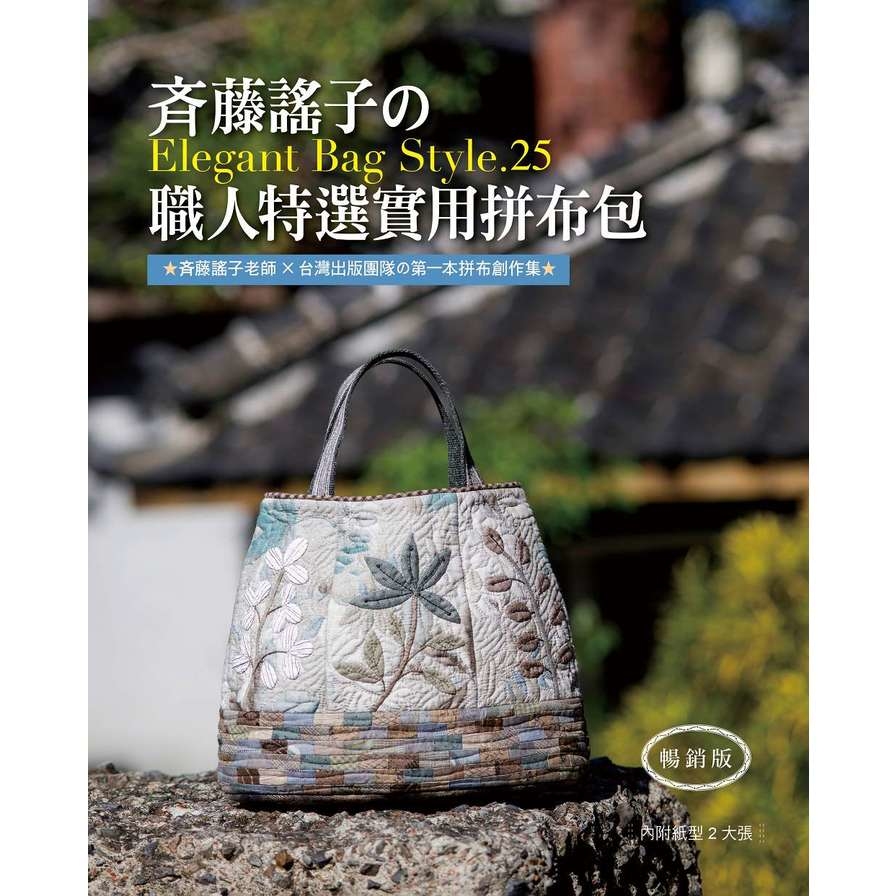 齊藤謠子的Elegant Bag Style.25：職人特選實用拼布包(暢銷版) | 拾書所