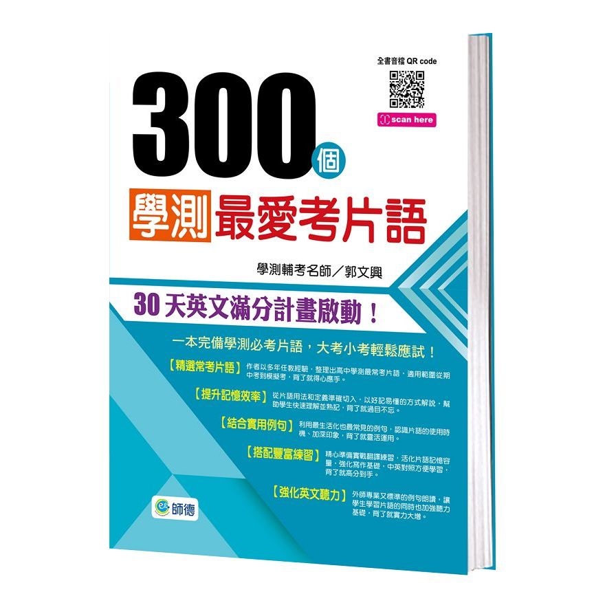 300個學測最愛考片語(附QR CODE隨掃隨聽) | 拾書所