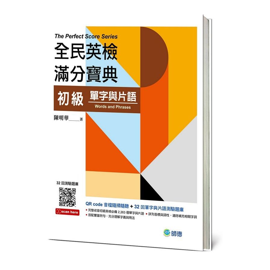 全民英檢滿分寶典初級單字與片語(QR CODE音檔+32回測驗題庫)_0