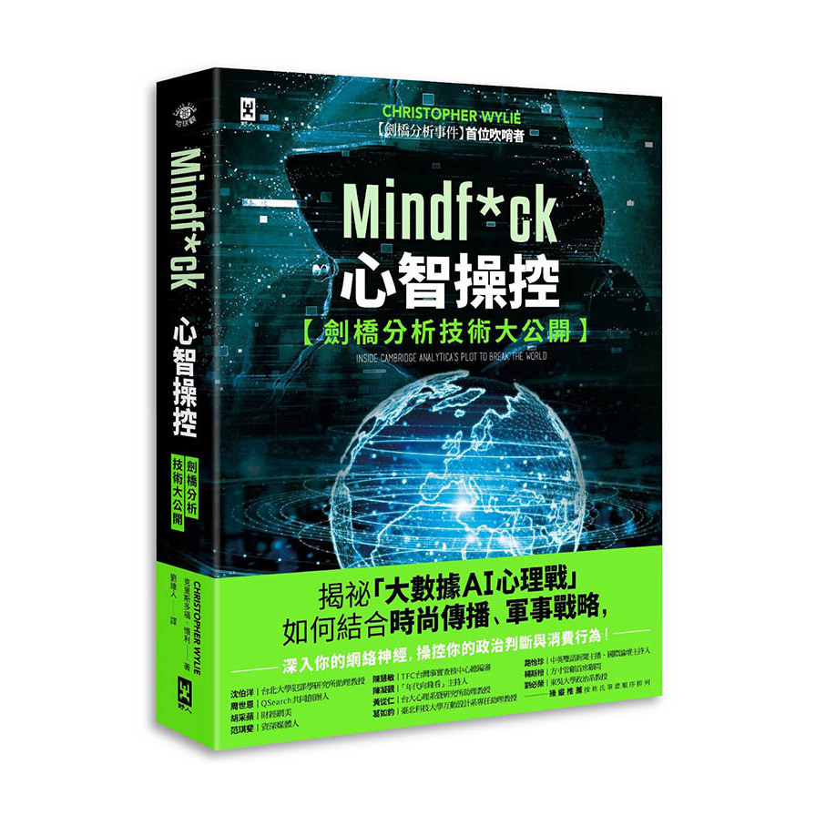 Mindf*ck心智操控(劍橋分析技術大公開)：揭祕「大數據AI心理戰」如何結合時尚傳播、軍事戰略，深入你的網絡神經，操控你的政治判斷與消費行為！ | 拾書所