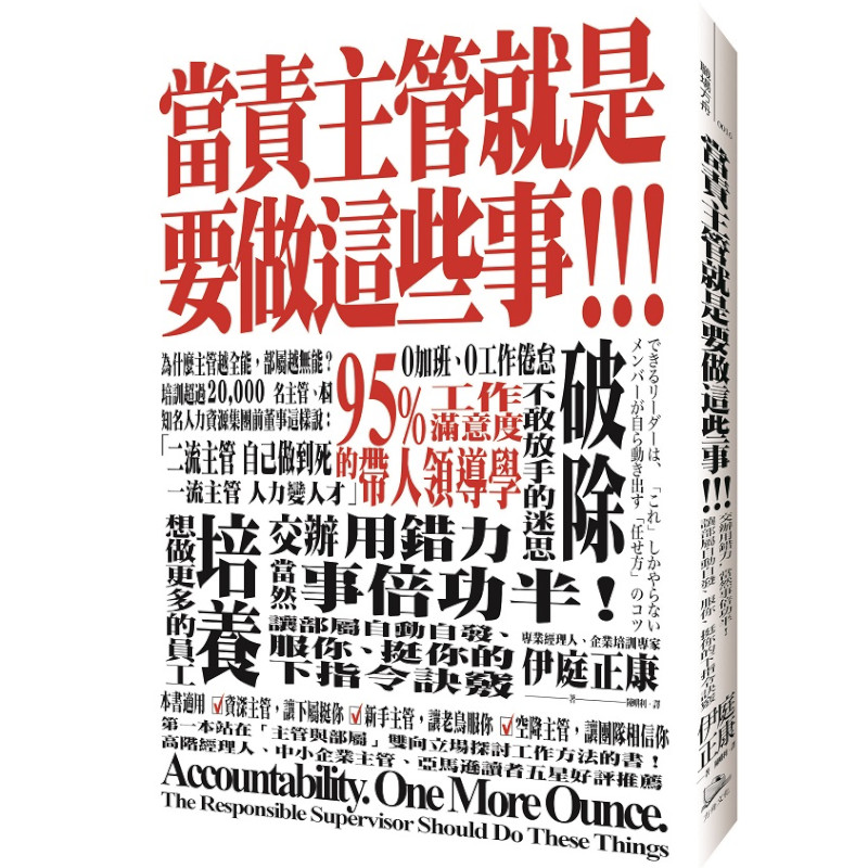 當責主管就是要做這些事！交辦用錯力，當然事倍功半！讓部屬自動自發、服你、挺你的下指令訣竅 | 拾書所