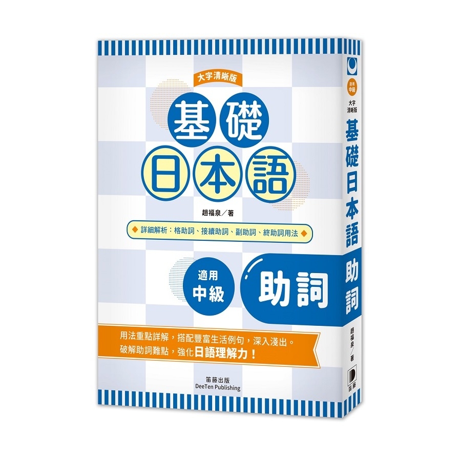 基礎日本語助詞(大字清晰版) | 拾書所