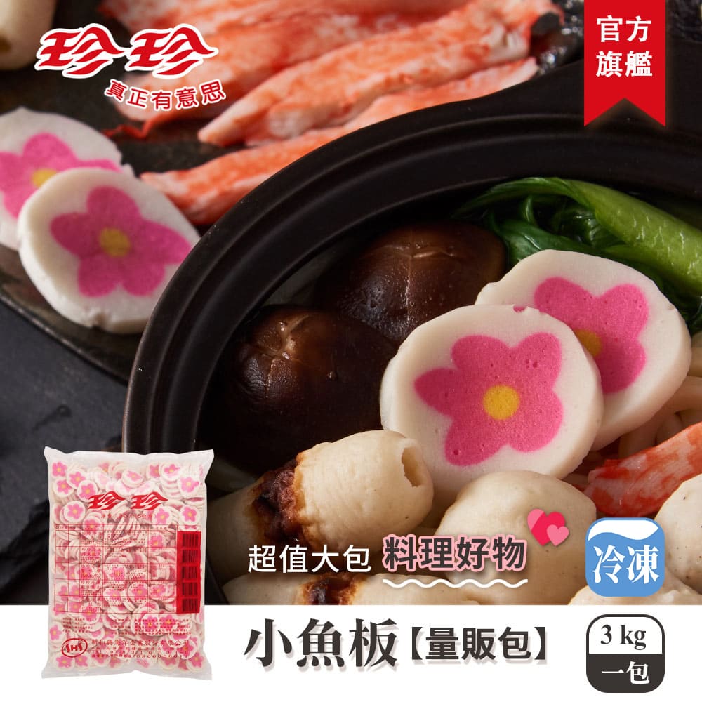 【珍珍】小魚板-量販包(3kg)_0