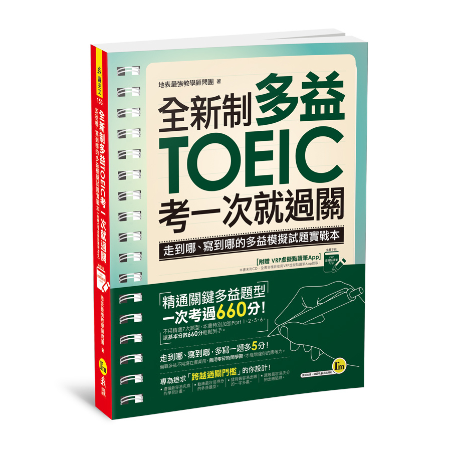 全新制多益TOEIC考一次就過關(附虛擬點讀筆APP) | 拾書所