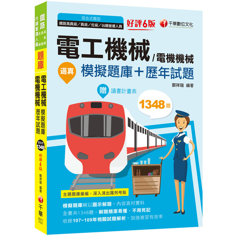 2021逼真電工機械(電機機械)模擬題庫+歷年試題：收錄共1348題，輔以圖示，不用死記(6版)(鐵路特考/高員級/員級/佐級） | 拾書所