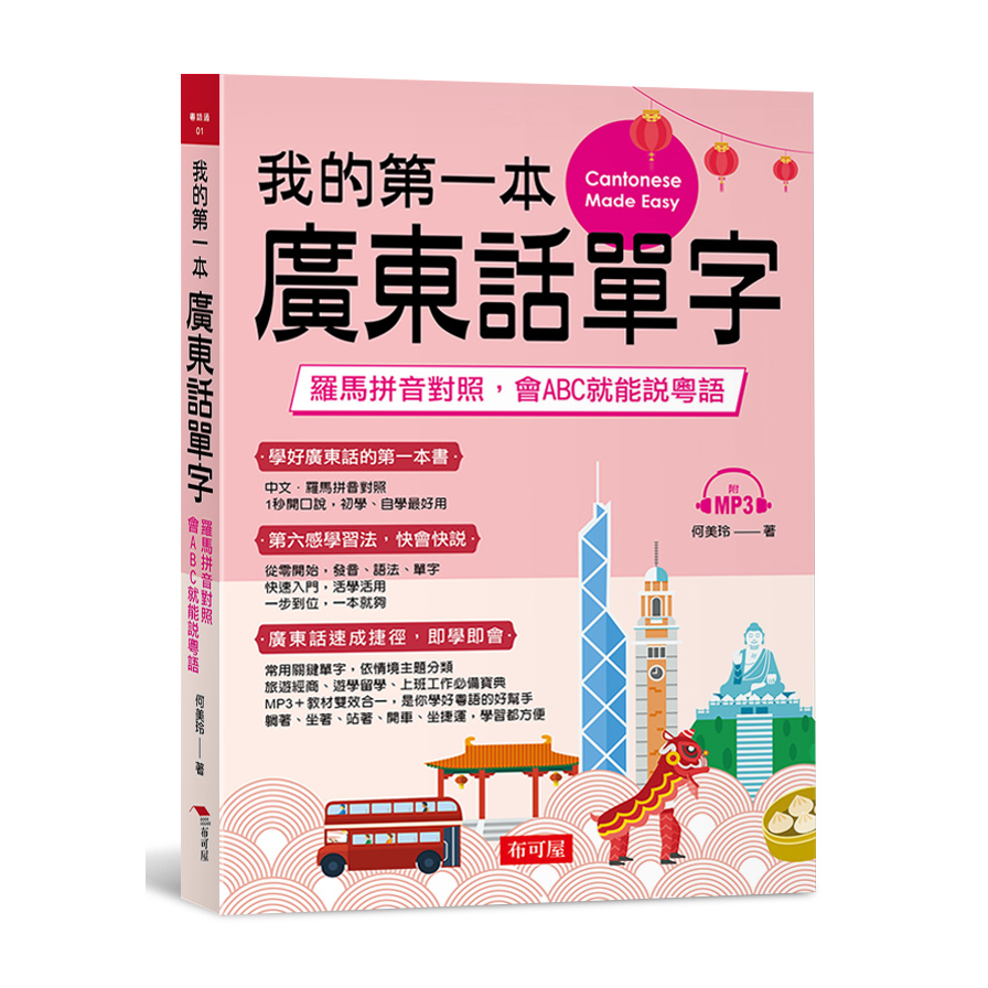 我的第一本廣東話單字-羅馬拼音對照，會ABC就能說粵語(附MP3) | 拾書所