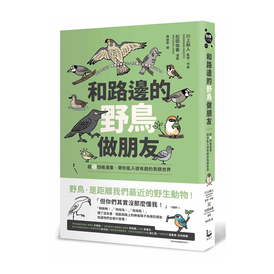 和路邊的野鳥做朋友：超萌四格漫畫，帶你亂入很有戲的鳥類世界 | 拾書所