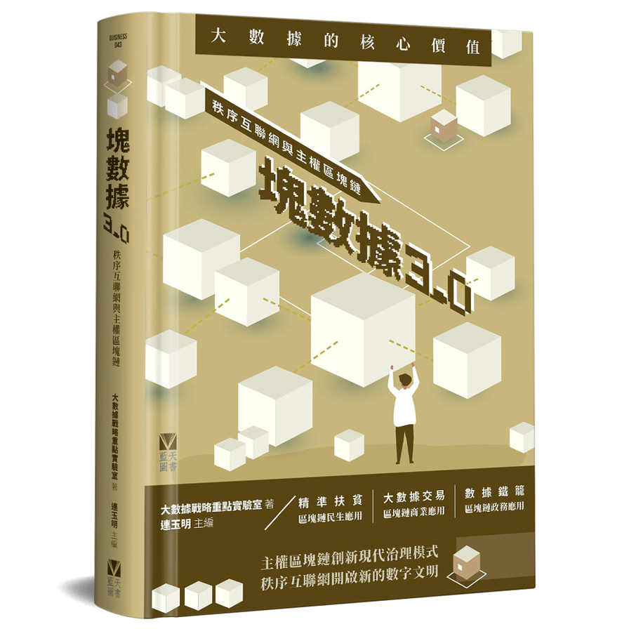 塊數據3.0(秩序互聯網與主權區塊鏈) | 拾書所