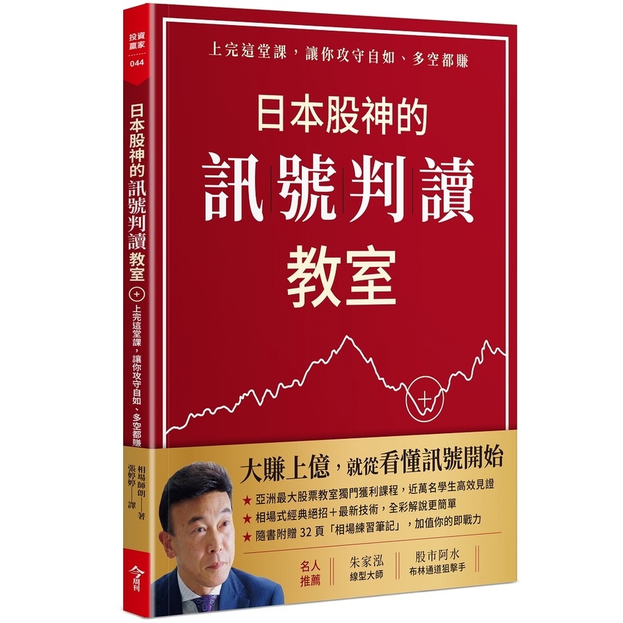 日本股神的訊號判讀教室:上完這堂課，讓你攻守自如、多空都賺(隨書附贈「相場練習筆記」) | 拾書所