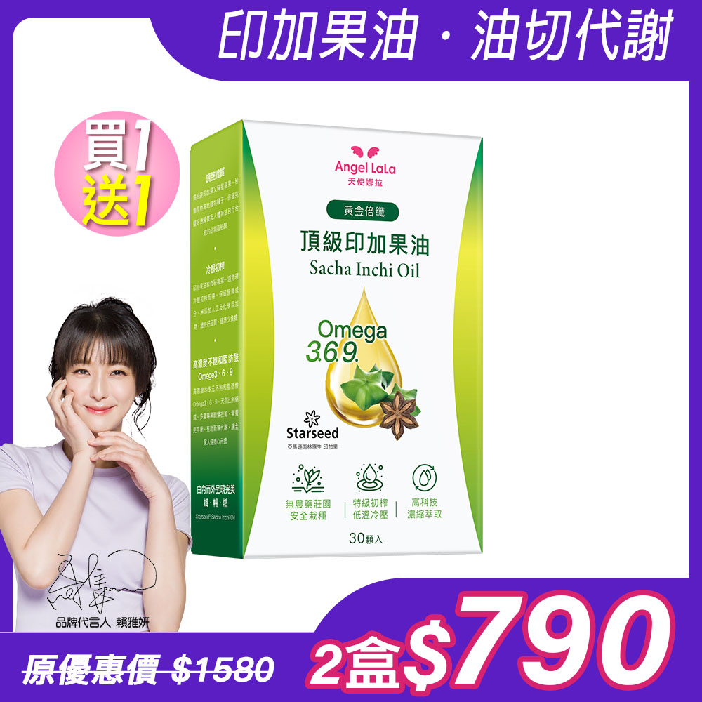 買1送1【Angel Lala天使娜拉】黃金倍孅 印加星星果油(30顆/盒)x2盒_0