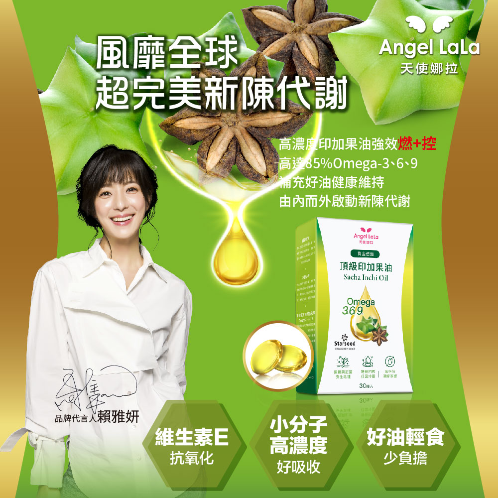 買1送1【Angel Lala天使娜拉】黃金倍孅 印加星星果油(30顆/盒)x2盒_3