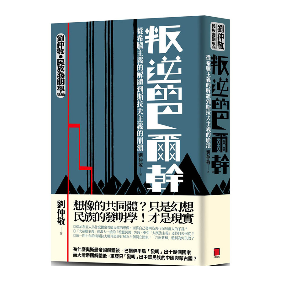 叛逆的巴爾幹：從希臘主義的解體到斯拉夫主義的崩潰(劉仲敬.民族發明學講稿01) | 拾書所