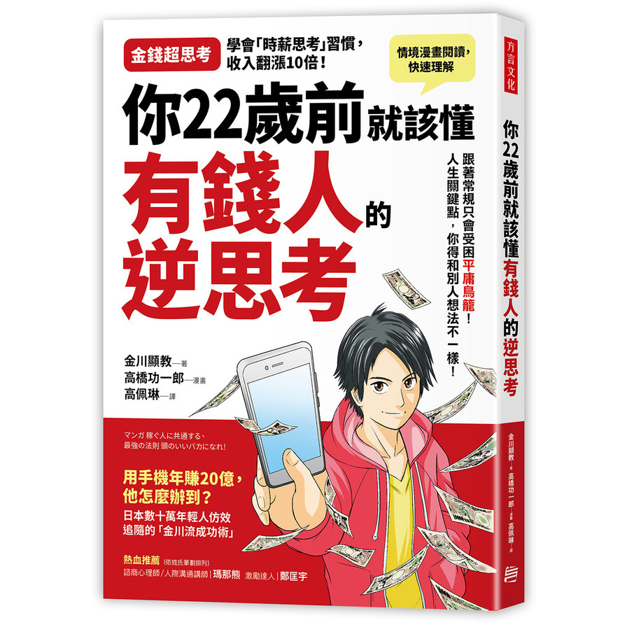 你22歲前就該懂有錢人的逆思考(跟著常規走只會受困平庸鳥籠.人生幾個關鍵點.你得和別人想法不一樣) | 拾書所