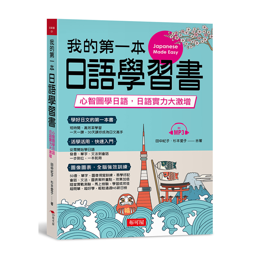 我的第一本日語學習書-心智圖學日語，實力大激增(附MP3) | 拾書所