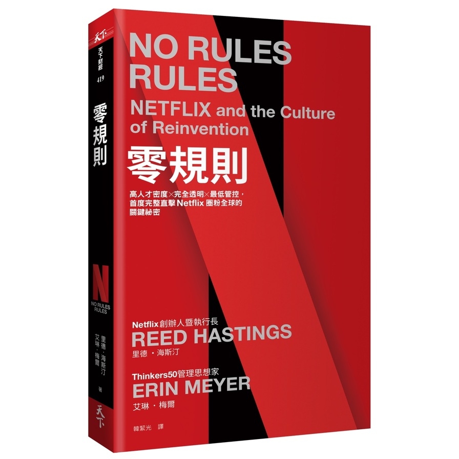 零規則:高人才密度x完全透明x最低管控，首度完整直擊Netflix圈粉全球的關鍵祕密_0