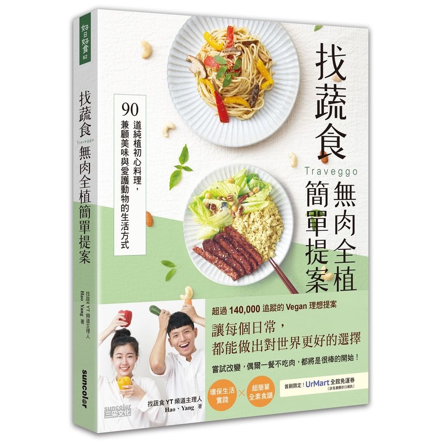 找蔬食Traveggo無肉全植簡單提案：90道純植初心料理，兼顧美味與愛護動物的生活方式_0