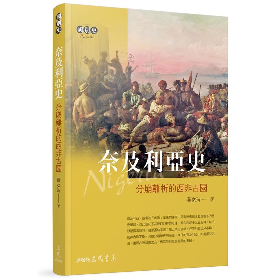 奈及利亞史(分崩離析的西非古國) | 拾書所