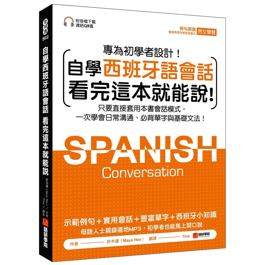 自學西班牙語會話 看完這本就能說：只要直接套用本書會話模式，一次學會日常溝通、必背單字與基礎文法(附音檔下載連結QR碼) | 拾書所