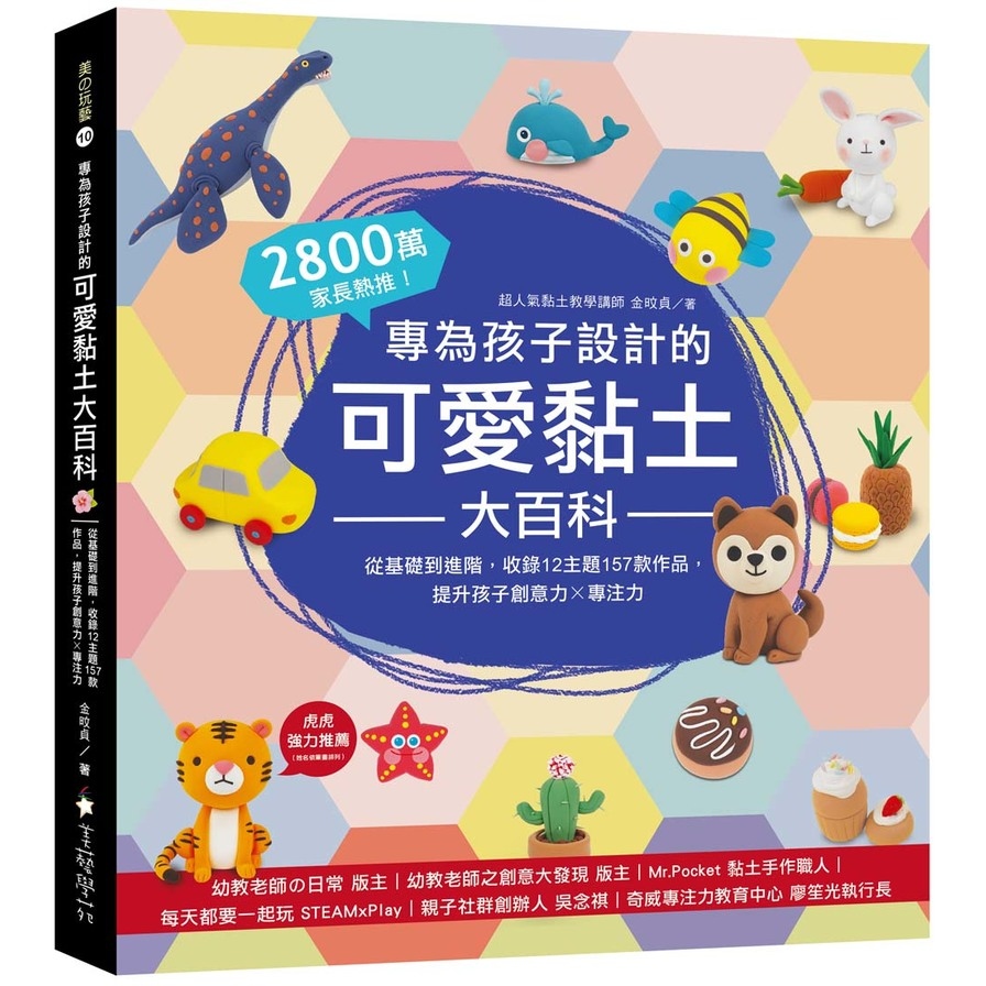 專為孩子設計的可愛黏土大百科：2800萬家長熱推！從基礎到進階，收錄12主題157款作品，提升孩子創意力X專注力 | 拾書所