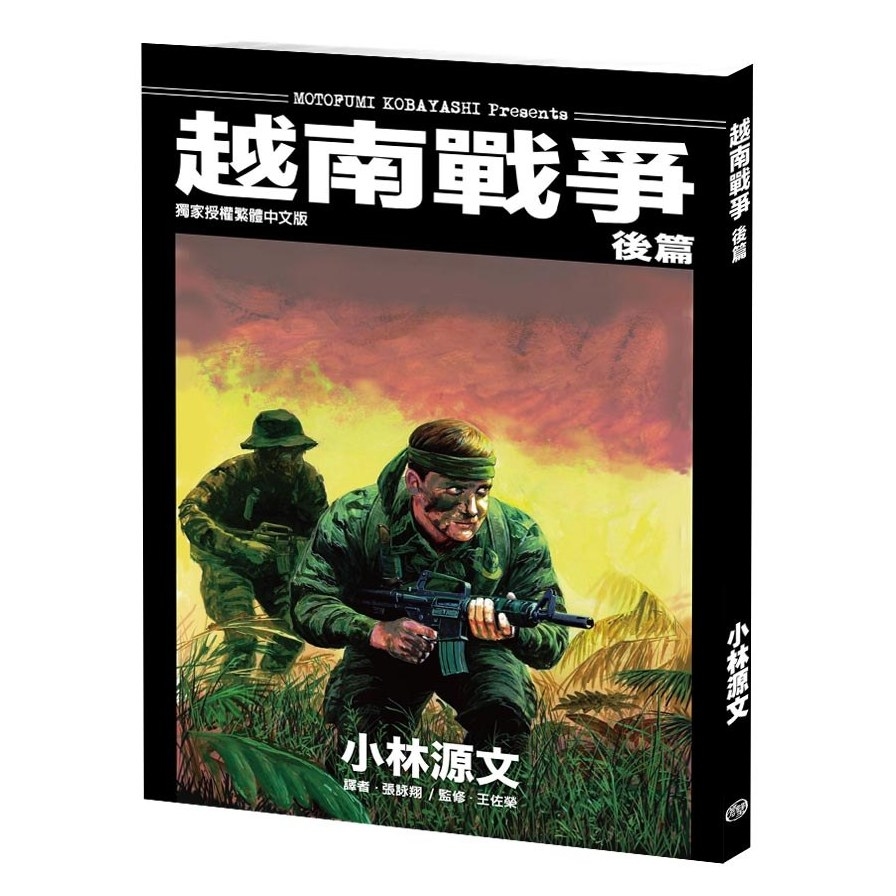 越南戰爭(後篇)(A4大開本) | 拾書所