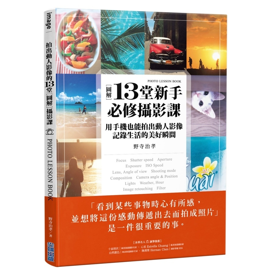 [圖解]13堂新手必修攝影課：用手機也能拍出動人影像，記錄生活的美好瞬間 | 拾書所