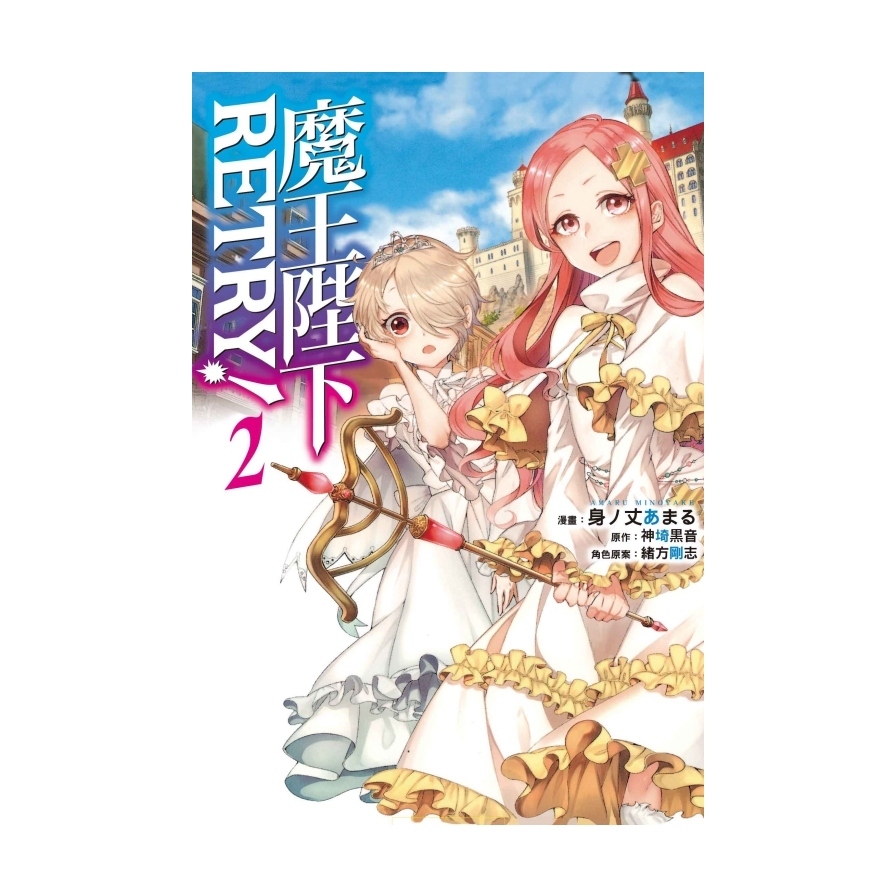 魔王陛下RETRY(2)_0
