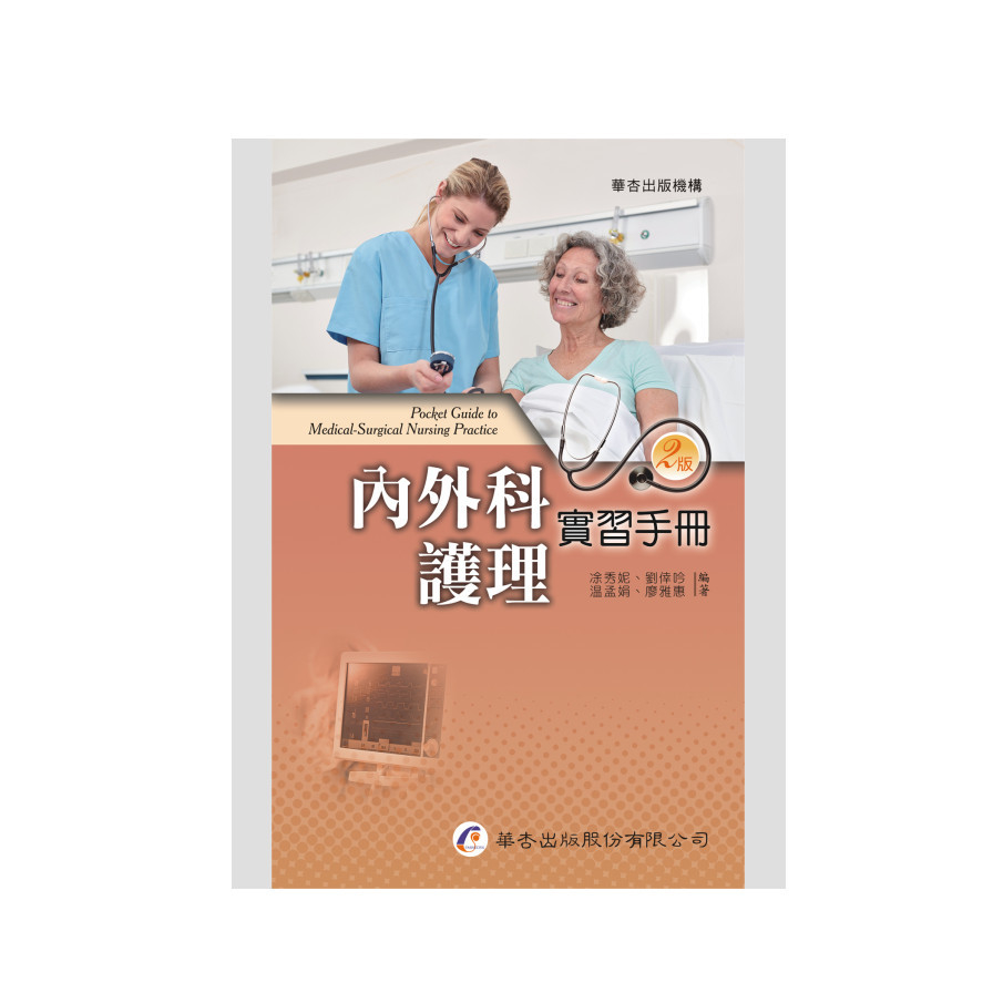 內外科護理實習手冊(2版) | 拾書所