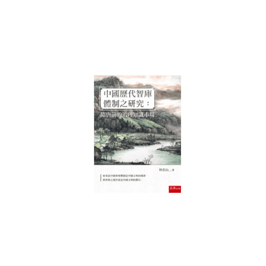 中國歷代智庫體制之研究(隋唐前的治理知識市場) | 拾書所