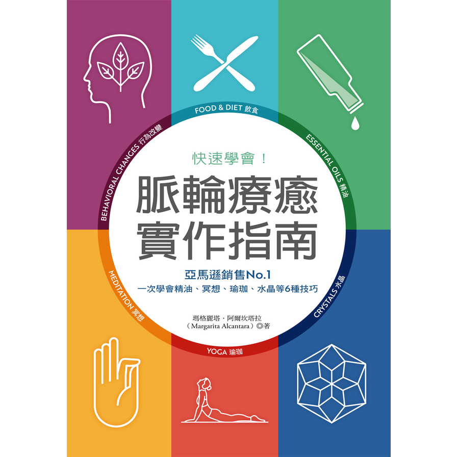 快速學會脈輪療癒實作指南:亞馬遜銷售NO.1，一次學會精油、冥想、瑜珈、水晶等6種技巧 | 拾書所