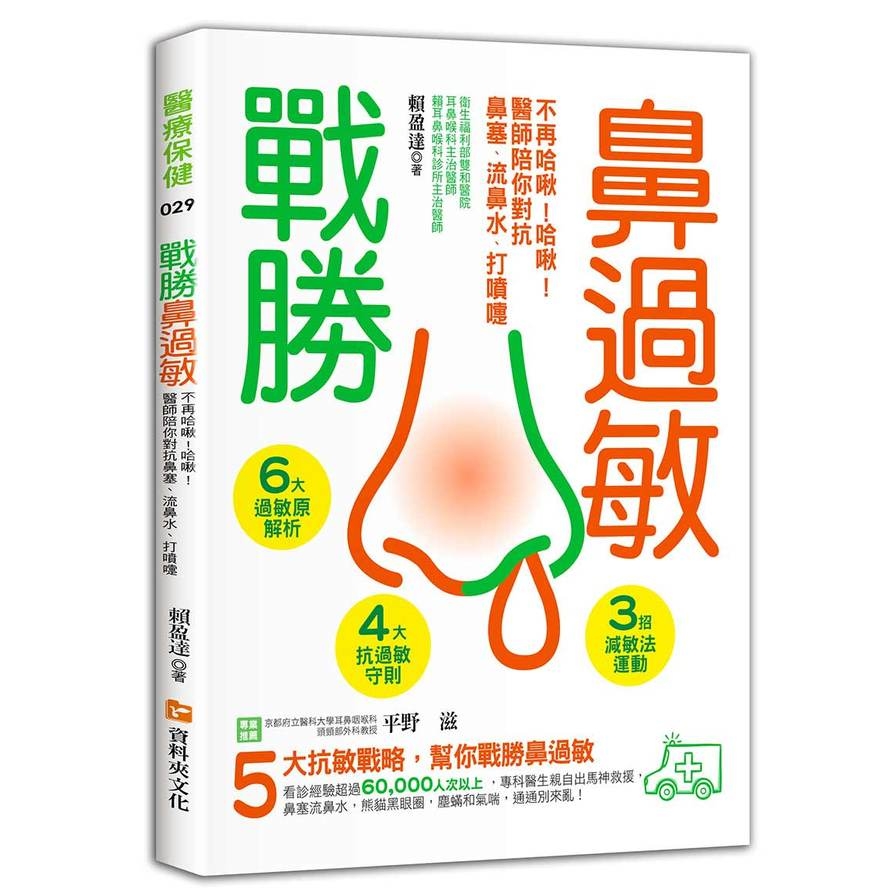 戰勝鼻過敏：不再哈啾！哈啾！醫生陪你對抗鼻塞、流鼻水、打噴嚏 | 拾書所