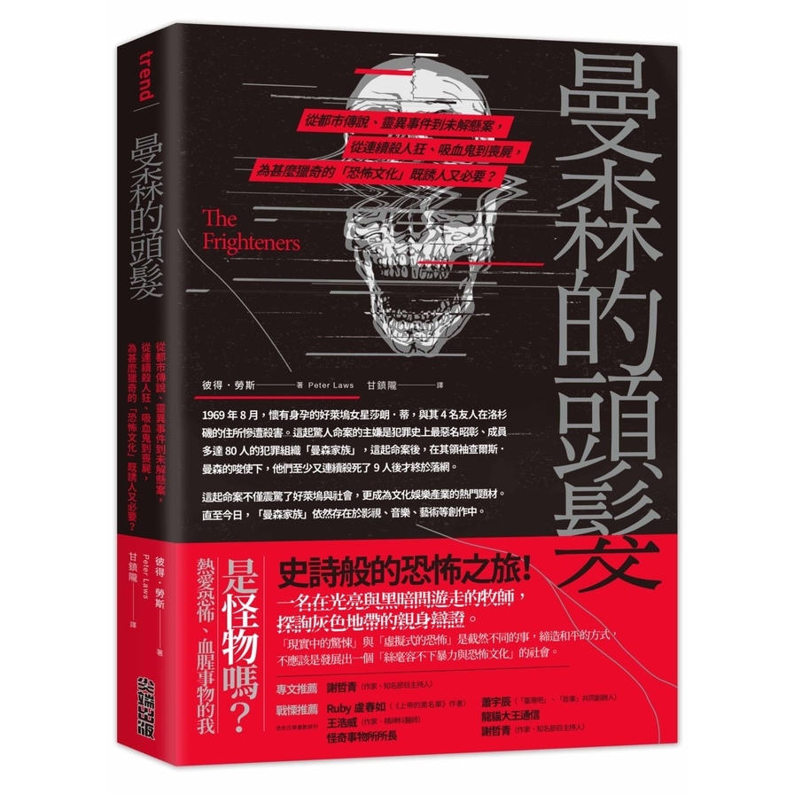 曼森的頭髮：從都市傳說、靈異事件到未解懸案，從連續殺人狂、吸血鬼到喪屍，為甚麼獵奇的「恐怖文化」既誘人又必要？ | 拾書所