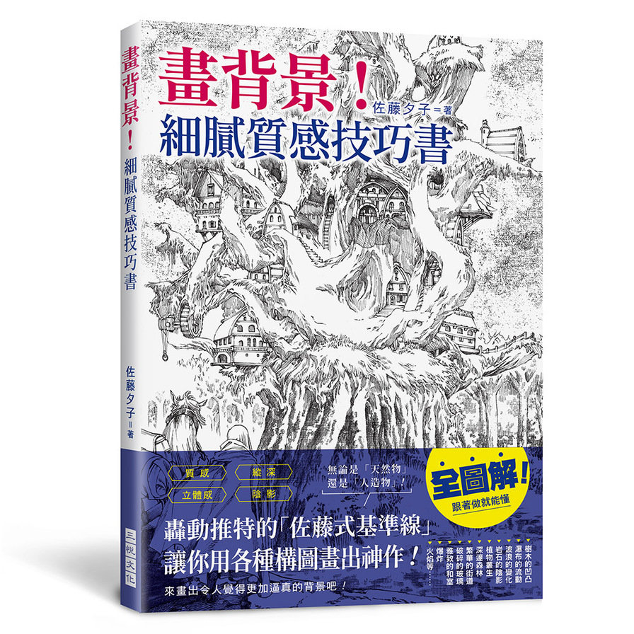 畫背景！細膩質感技巧書：轟動推特的「佐藤式基準線」，讓你用各種構圖畫出神作！ | 拾書所