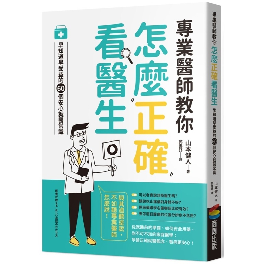 專業醫師教你怎麼正確看醫生：早知道早受益的60個安心就醫常識 | 拾書所