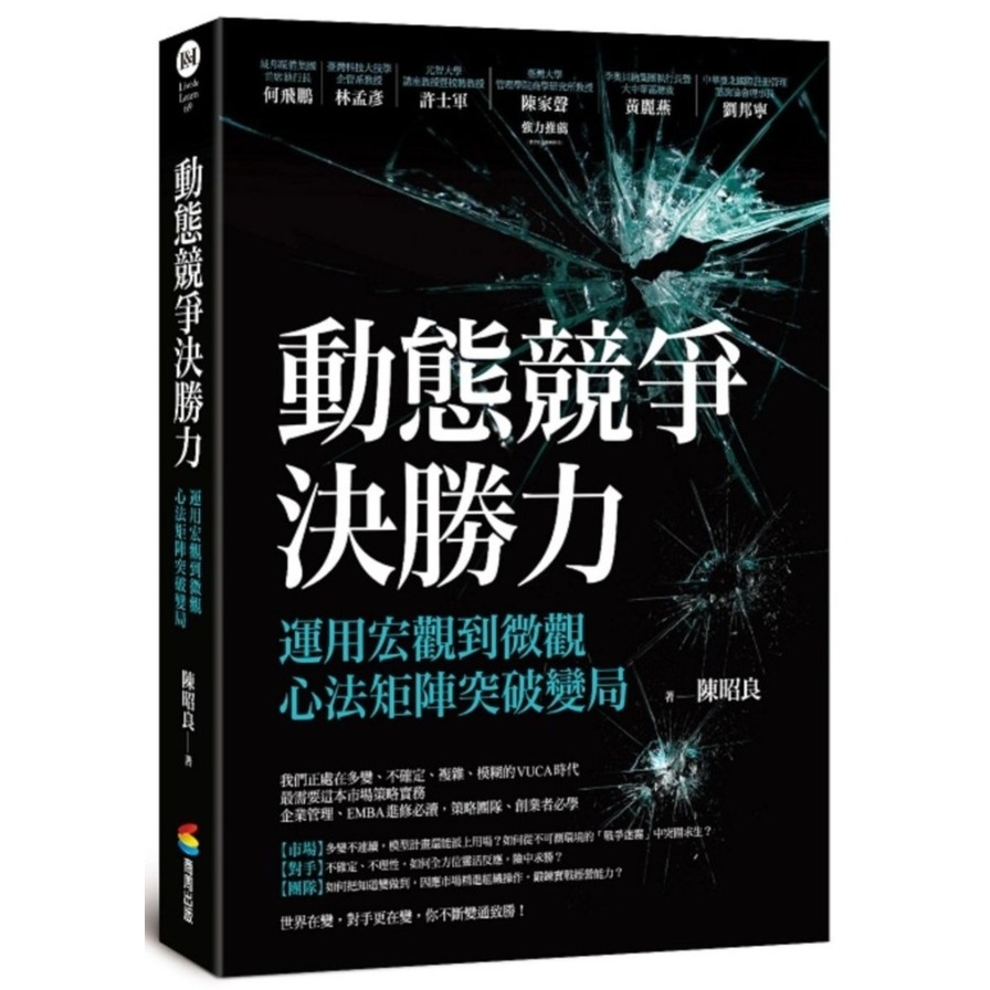 動態競爭決勝力：運用宏觀到微觀心法矩陣突破變局 | 拾書所