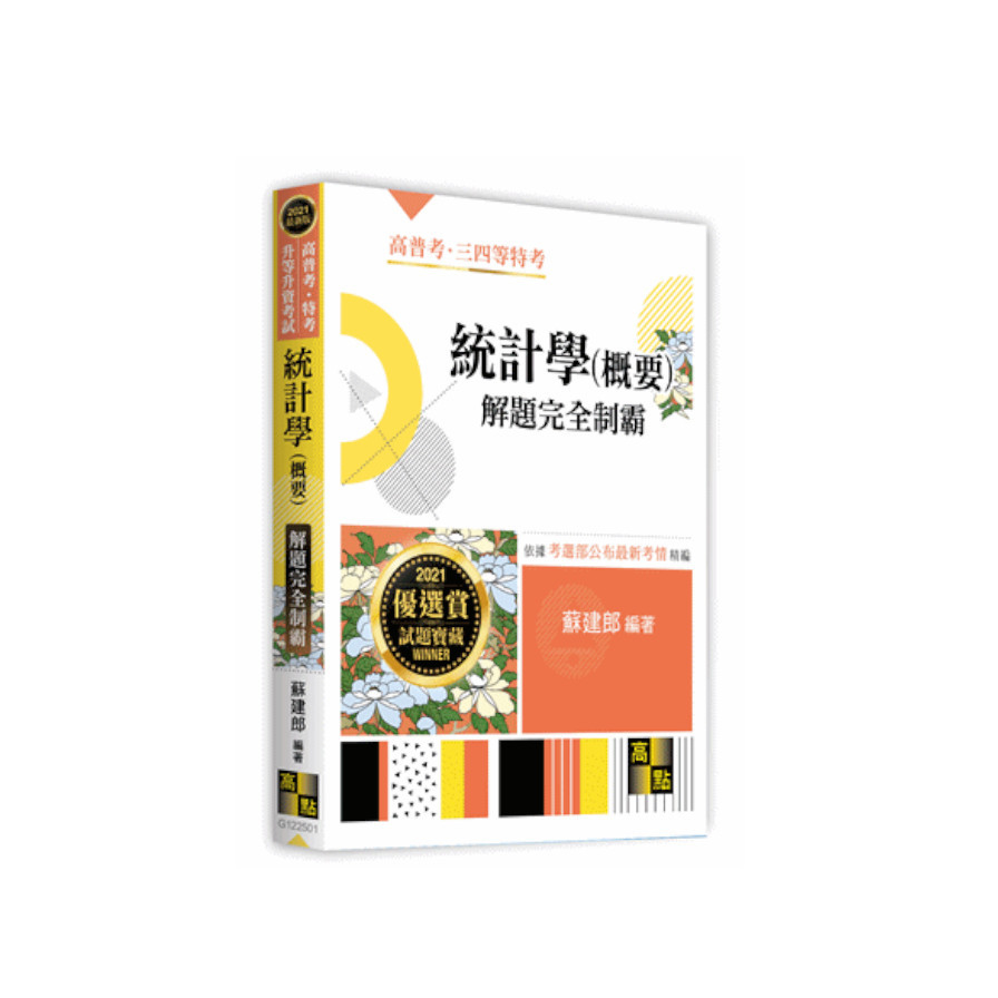 統計學(概要)解題完全制霸(高普考) | 拾書所