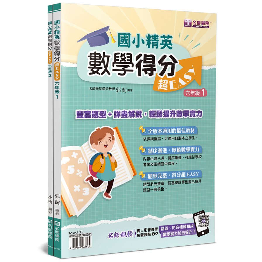 國小精英-數學得分超EASY(六年級1+六年級2)套書(2本不分售) | 拾書所