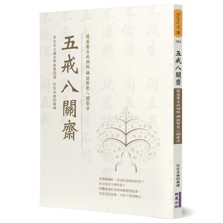 五戒八關齋(優婆塞五戒相經.佛說賢聖八關齋法) | 拾書所