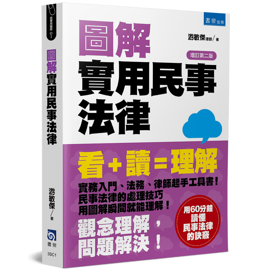 圖解實用民事法律(增訂2版) | 拾書所