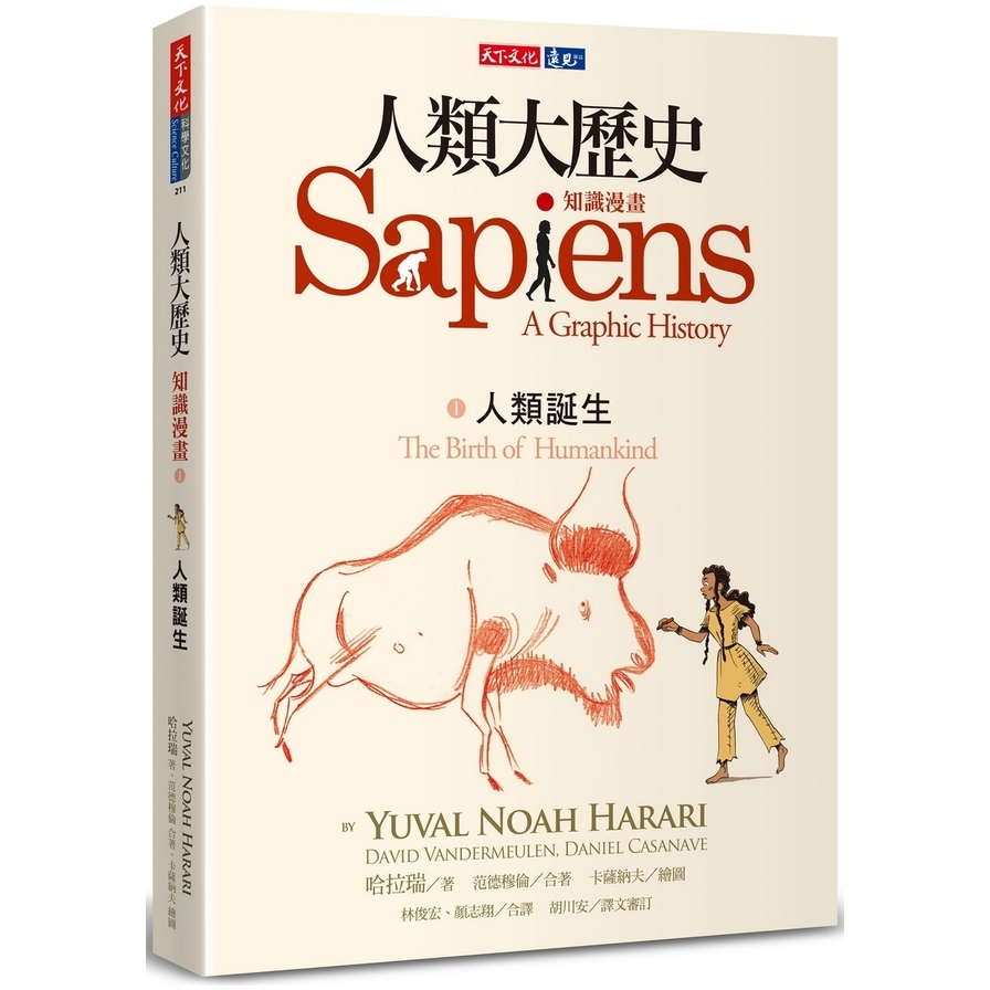 人類大歷史(知識漫畫1)人類誕生(限量加贈主題透卡) | 拾書所