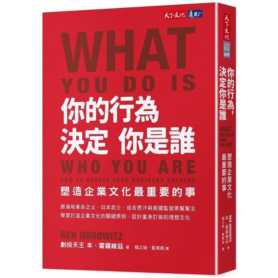 你的行為，決定你是誰:塑造企業文化最重要的事 | 拾書所