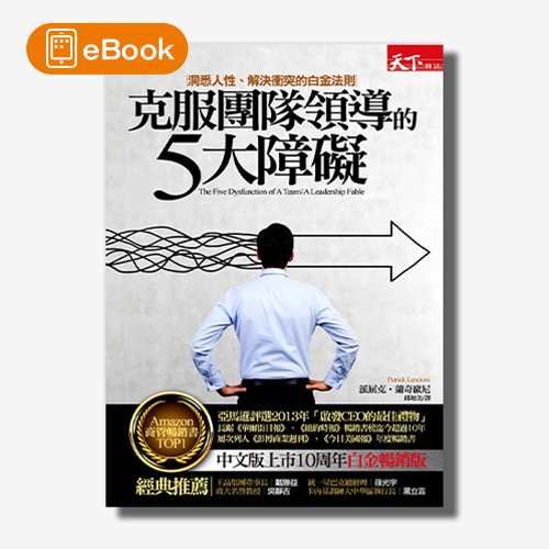 【電子書】克服團隊領導的5大障礙：洞悉人性、解決衝突的白金法則 | 拾書所